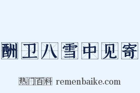 酬卫八雪中见寄是什么意思的图片